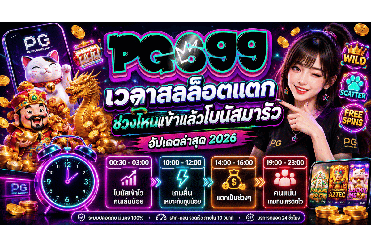 pg699 เวลาสล็อตแตก